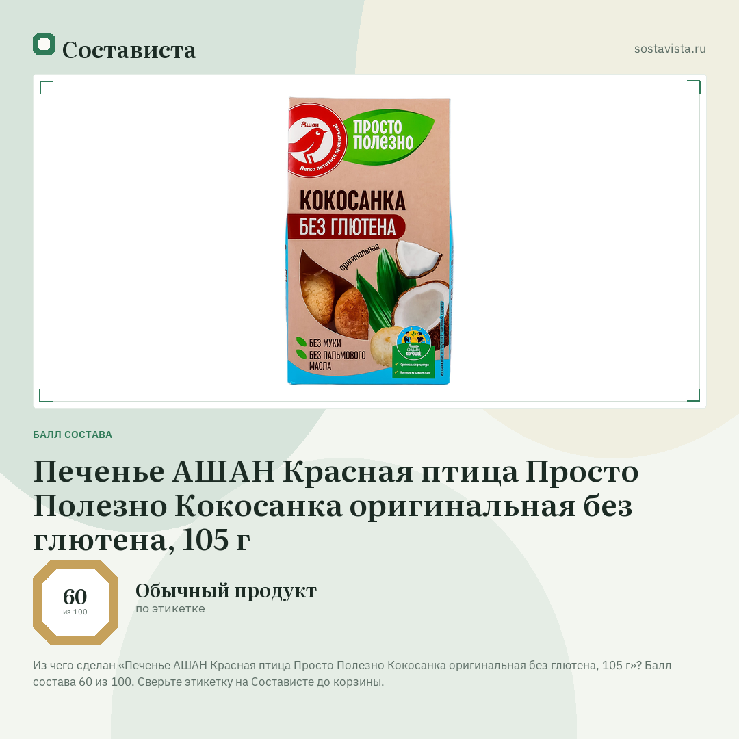 Печенье АШАН Красная птица Просто Полезно Кокосанка оригинальная без глютена, 105 г: балл состава 60 из 100 — Состависта