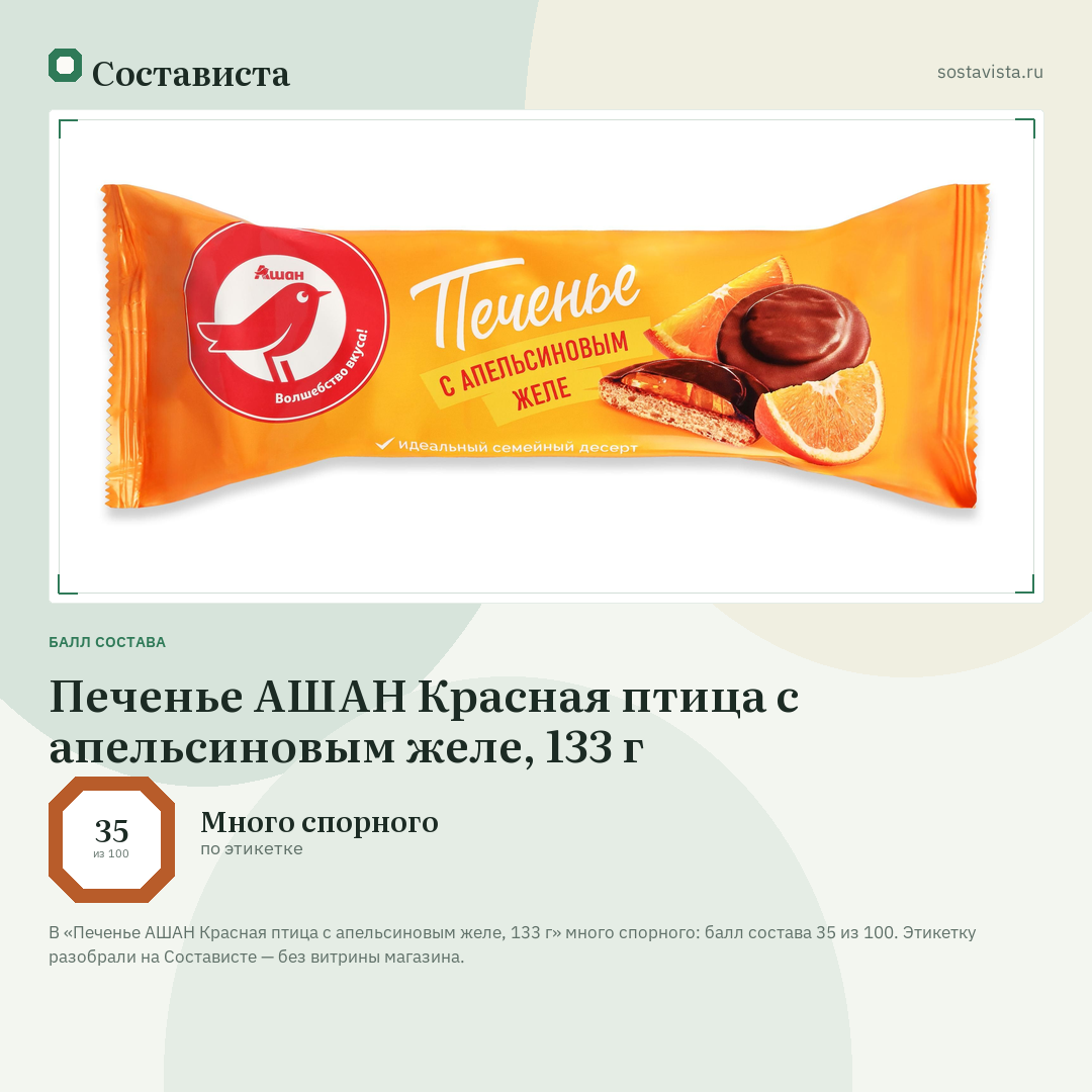 Печенье АШАН Красная птица с апельсиновым желе, 133 г: балл состава 35 из 100 — Состависта