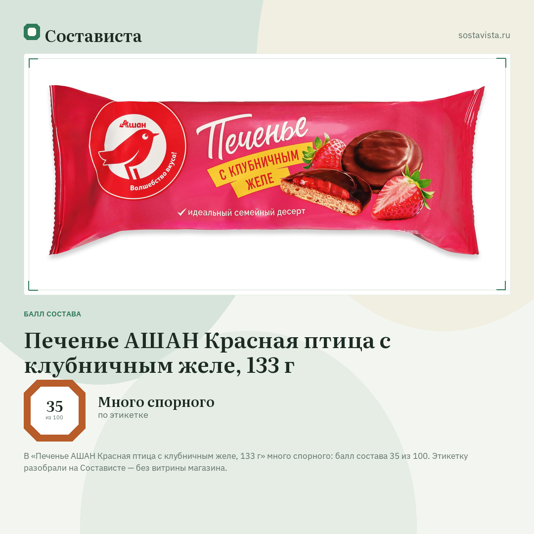 Печенье АШАН Красная птица с клубничным желе, 133 г: балл состава 35 из 100 — Состависта