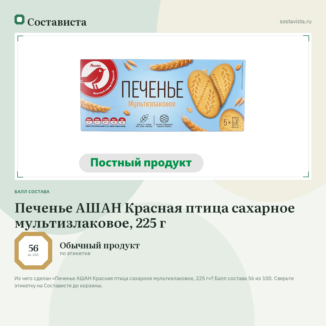 Печенье АШАН Красная птица сахарное мультизлаковое, 225 г: балл состава 56 из 100 — Состависта
