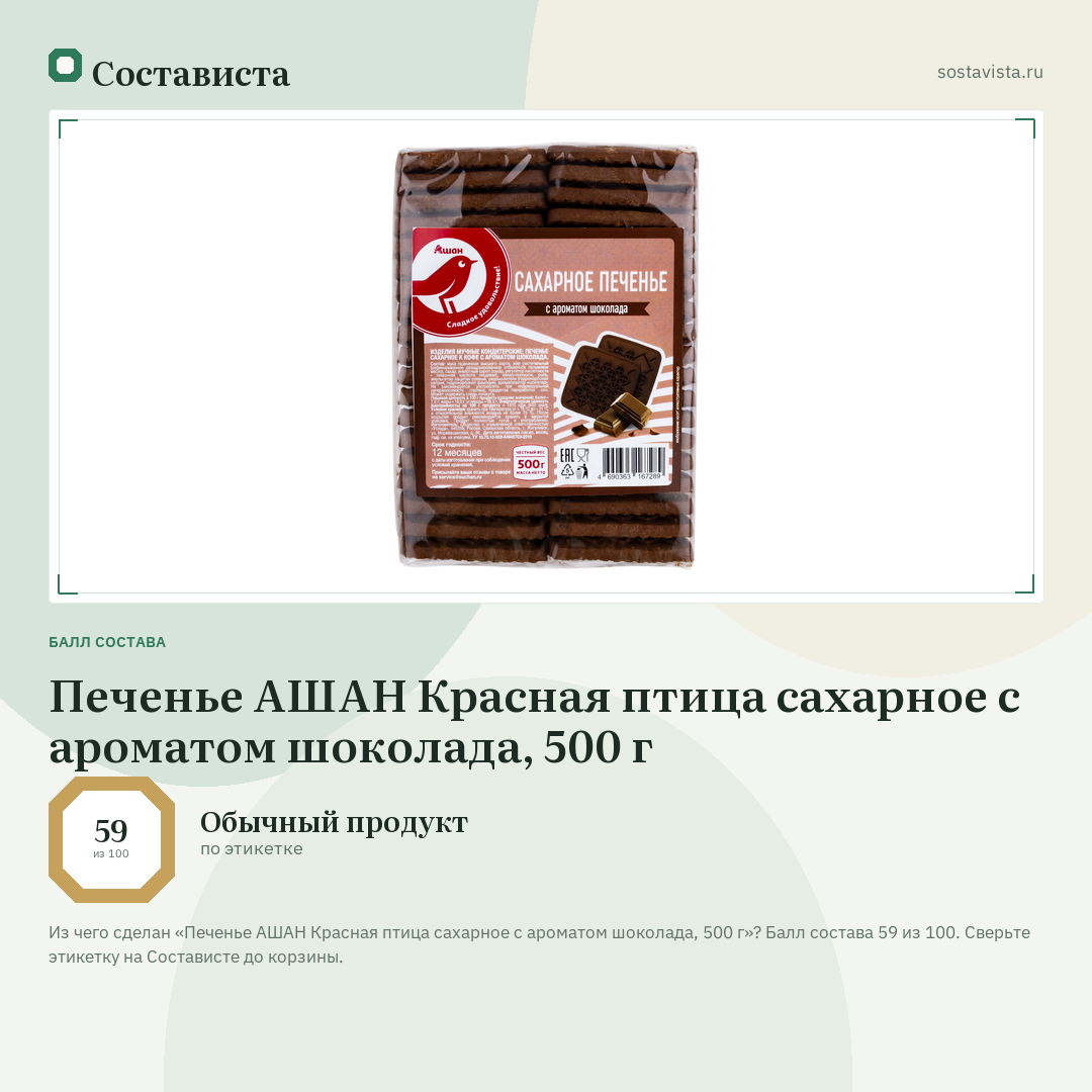 Печенье АШАН Красная птица сахарное с ароматом шоколада, 500 г: балл состава 59 из 100 — Состависта
