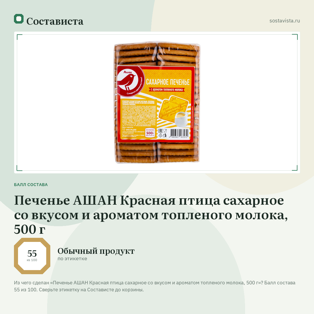 Печенье АШАН Красная птица сахарное со вкусом и ароматом топленого молока, 500 г: балл состава 55 из 100 — Состависта