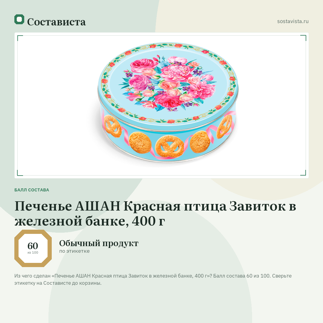 Печенье АШАН Красная птица Завиток в железной банке, 400 г: балл состава 60 из 100 — Состависта