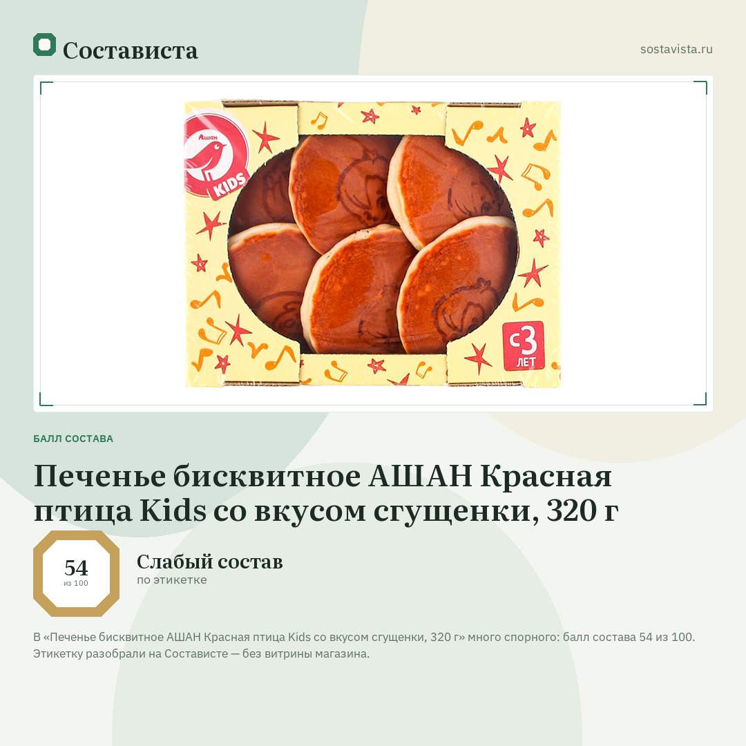 Печенье бисквитное АШАН Красная птица Kids со вкусом сгущенки, 320 г: балл состава 54 из 100 — Состависта