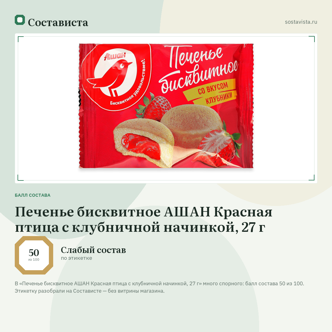 Печенье бисквитное АШАН Красная птица с клубничной начинкой, 27 г: балл состава 50 из 100 — Состависта