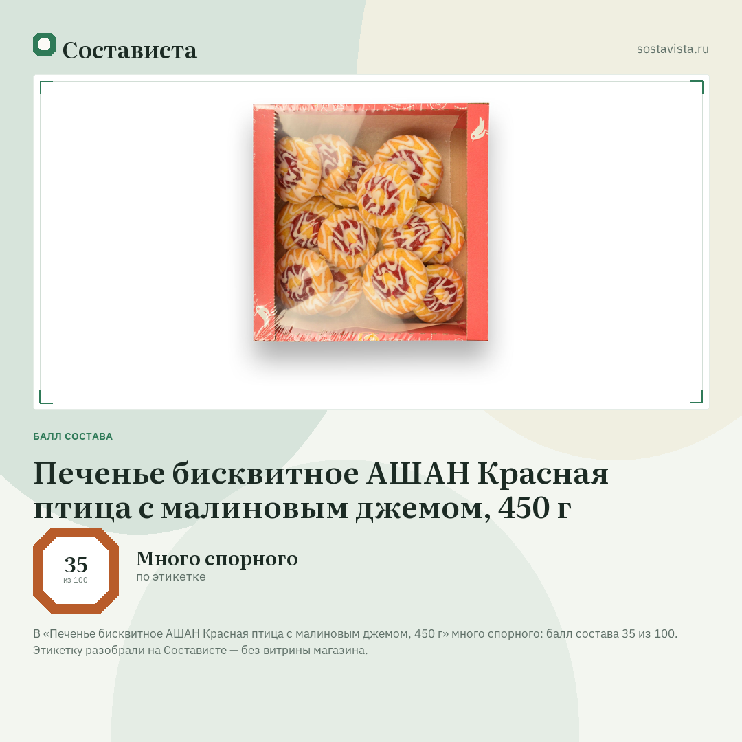 Печенье бисквитное АШАН Красная птица с малиновым джемом, 450 г: балл состава 35 из 100 — Состависта