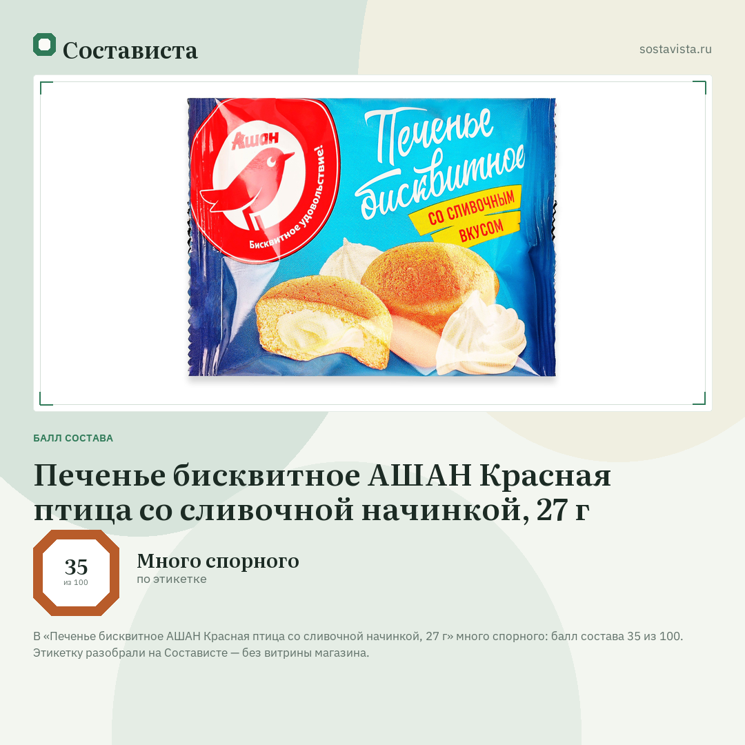 Печенье бисквитное АШАН Красная птица со сливочной начинкой, 27 г: балл состава 35 из 100 — Состависта