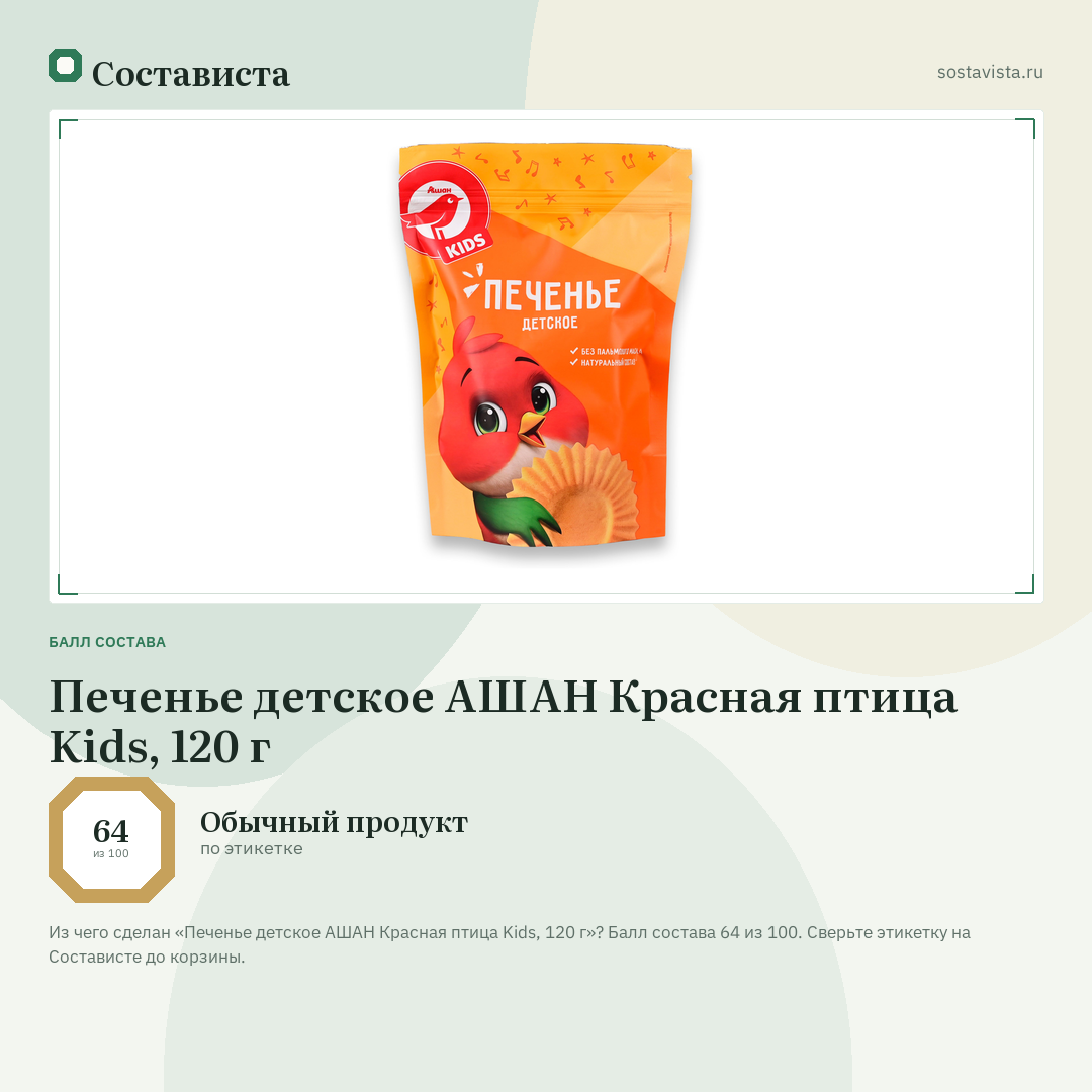Печенье детское АШАН Красная птица Kids, 120 г: балл состава 64 из 100 — Состависта