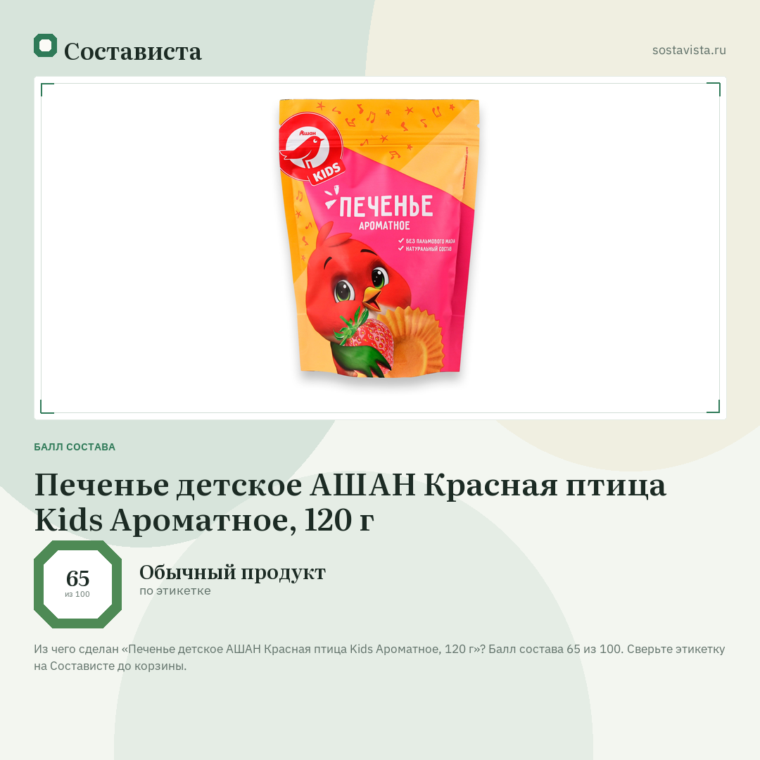 Печенье детское АШАН Красная птица Kids Ароматное, 120 г: балл состава 65 из 100 — Состависта