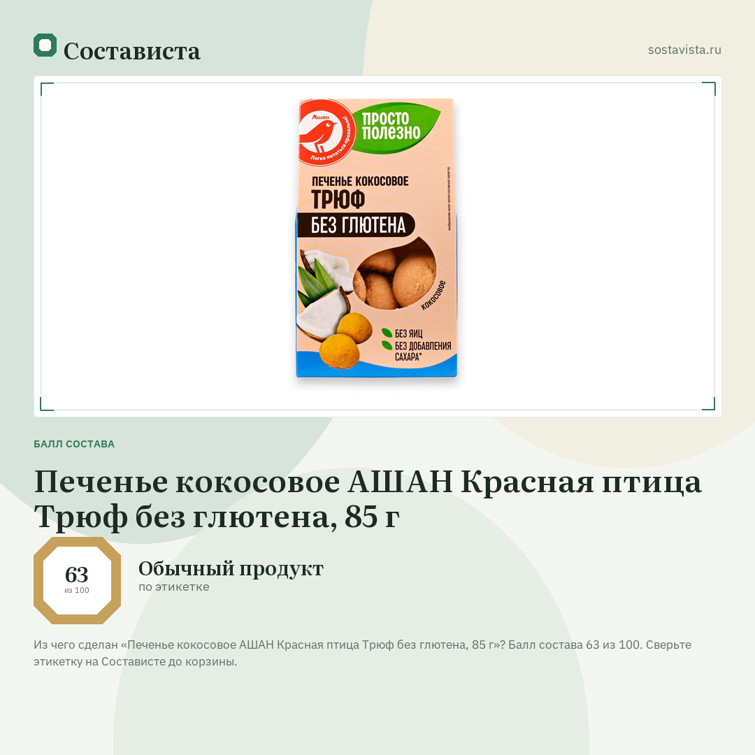 Печенье кокосовое АШАН Красная птица Трюф без глютена, 85 г: балл состава 63 из 100 — Состависта