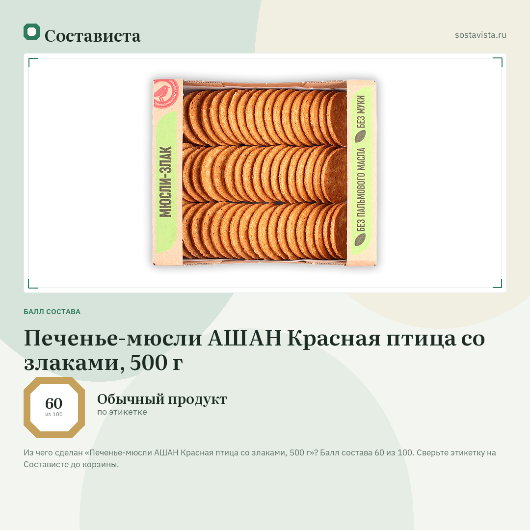 Печенье-мюсли АШАН Красная птица со злаками, 500 г: балл состава 60 из 100 — Состависта