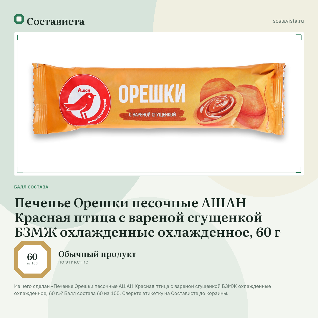 Печенье Орешки песочные АШАН Красная птица с вареной сгущенкой БЗМЖ охлажденные охлажденное, 60 г: балл состава 60 из 100 — Состависта