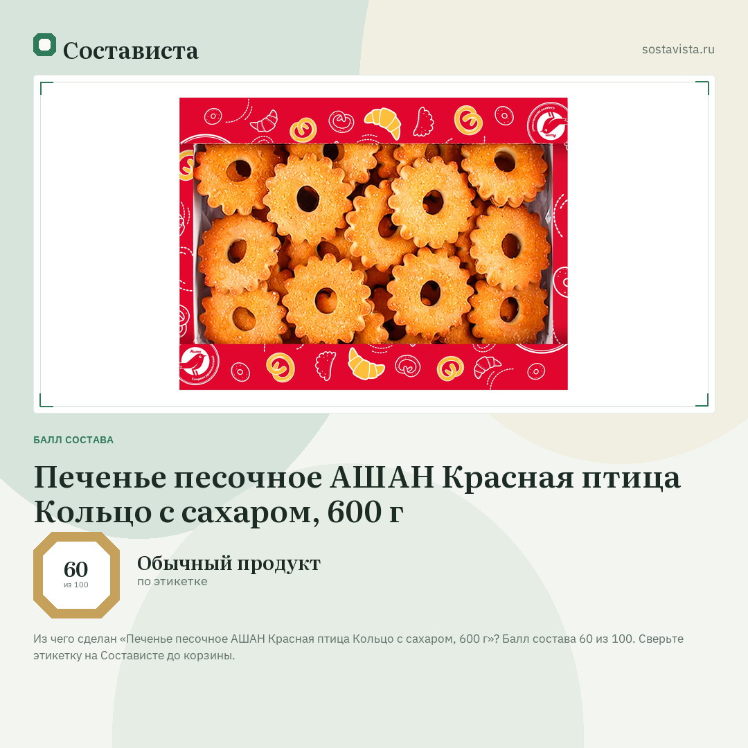 Печенье песочное АШАН Красная птица Кольцо с сахаром, 600 г: балл состава 60 из 100 — Состависта