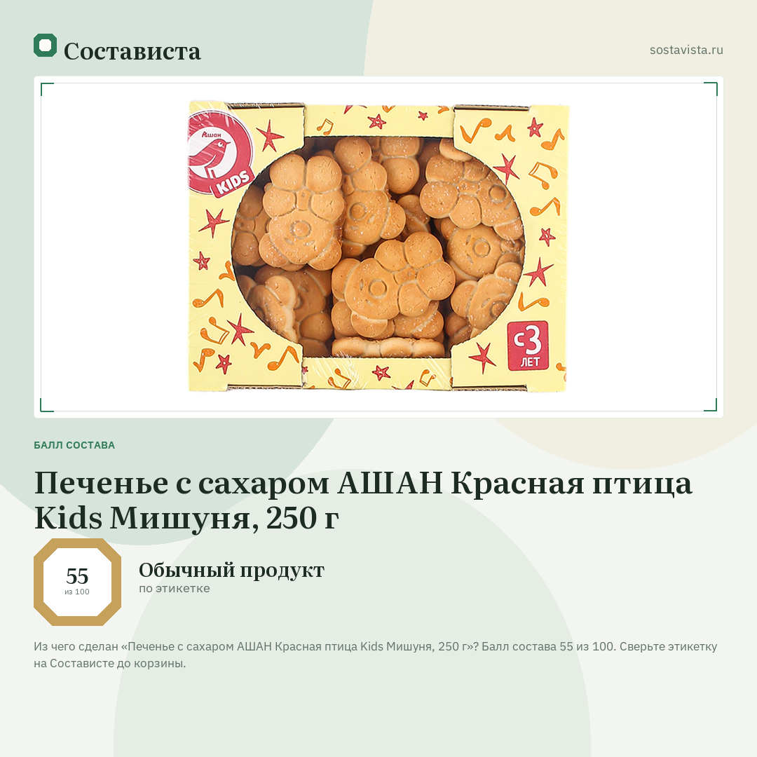 Печенье с сахаром АШАН Красная птица Kids Мишуня, 250 г: балл состава 55 из 100 — Состависта