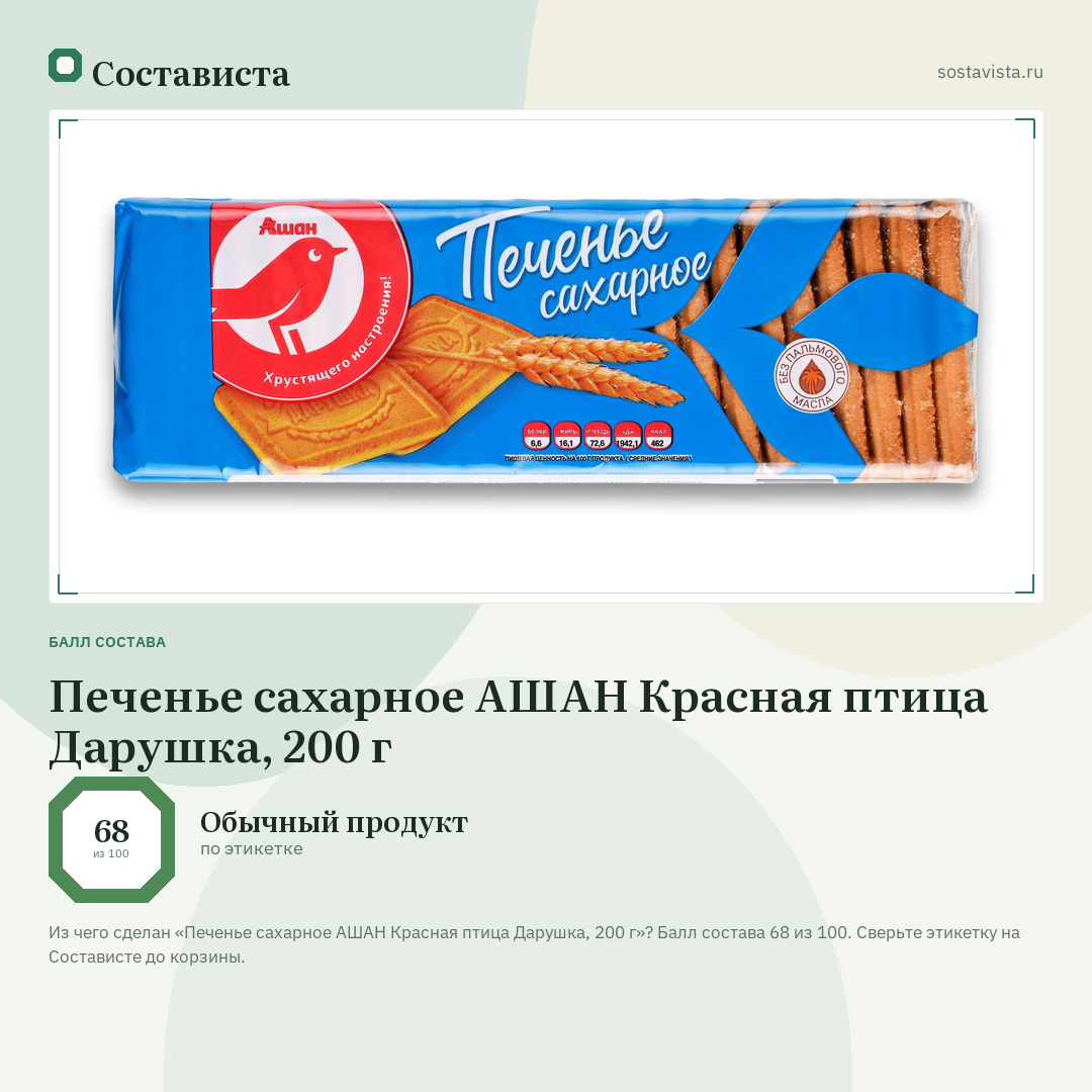 Печенье сахарное АШАН Красная птица Дарушка, 200 г: балл состава 68 из 100 — Состависта