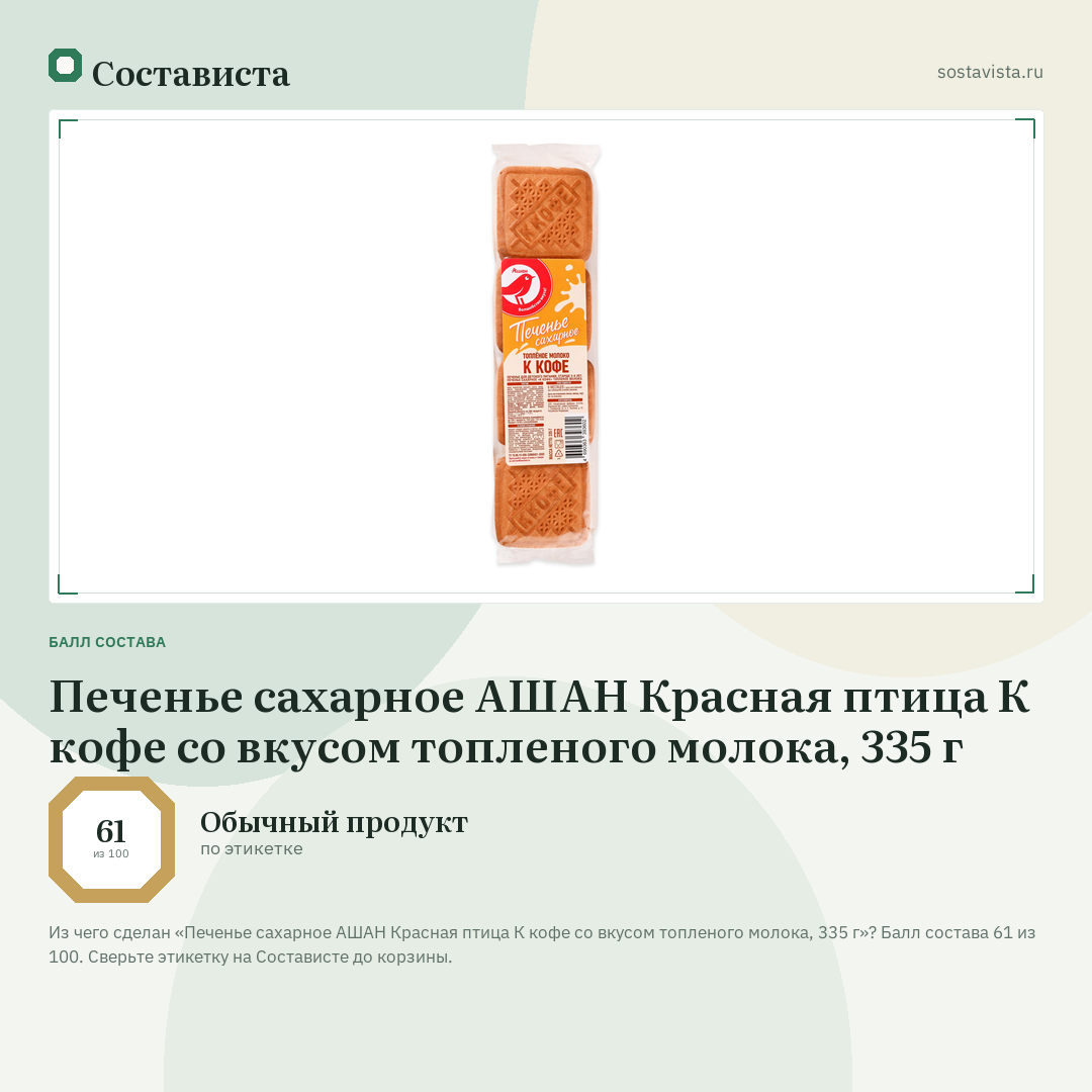 Печенье сахарное АШАН Красная птица К кофе со вкусом топленого молока, 335 г: балл состава 61 из 100 — Состависта