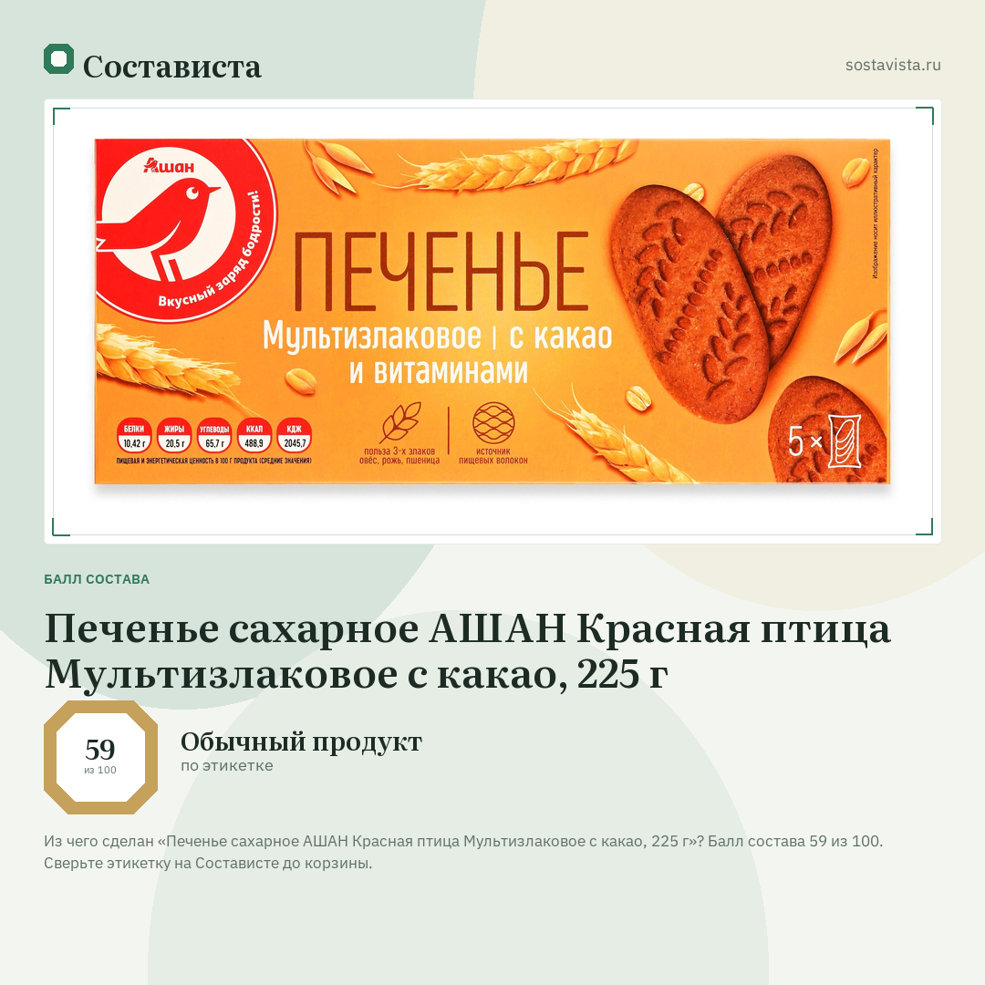 Печенье сахарное АШАН Красная птица Мультизлаковое с какао, 225 г: балл состава 59 из 100 — Состависта
