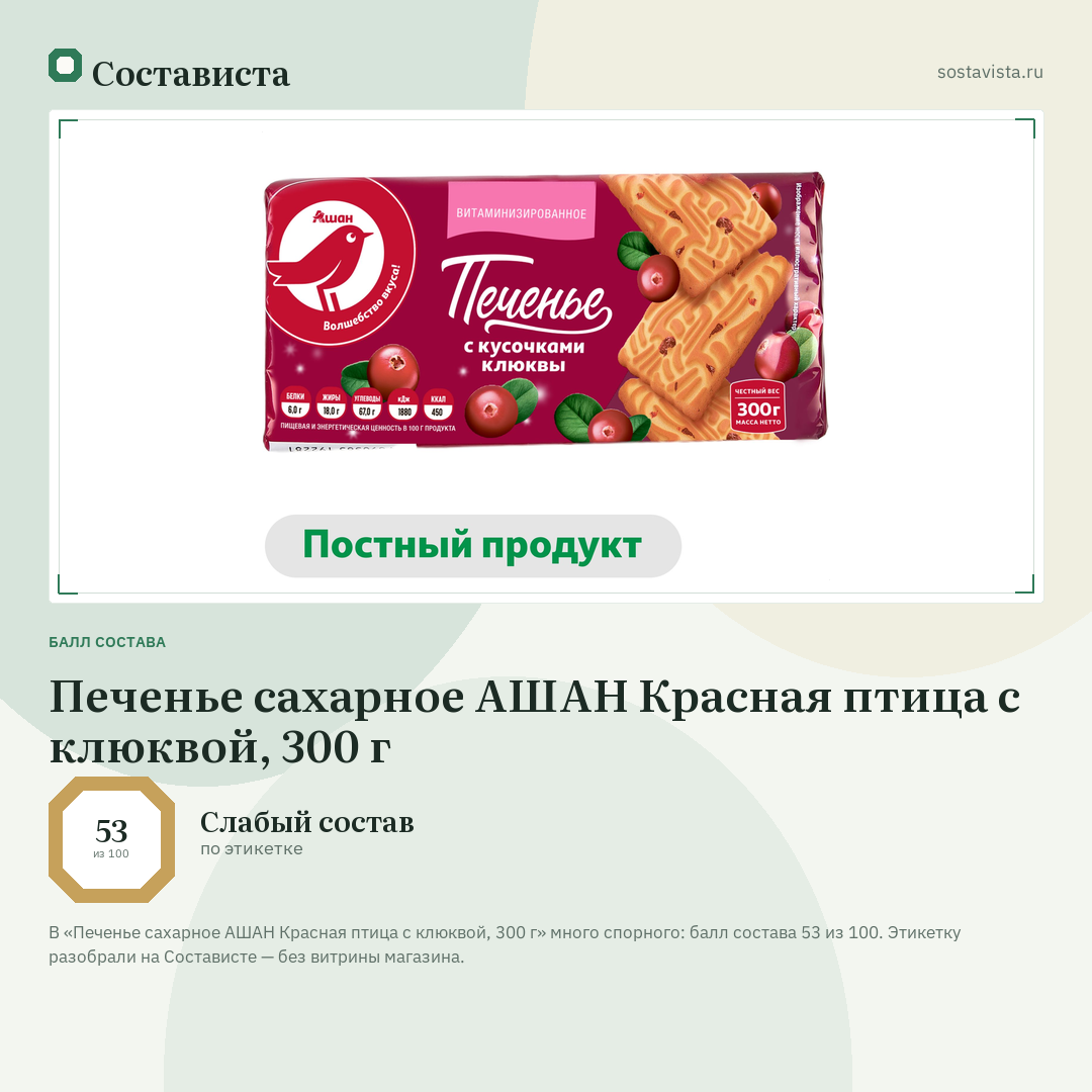 Печенье сахарное АШАН Красная птица с клюквой, 300 г: балл состава 53 из 100 — Состависта