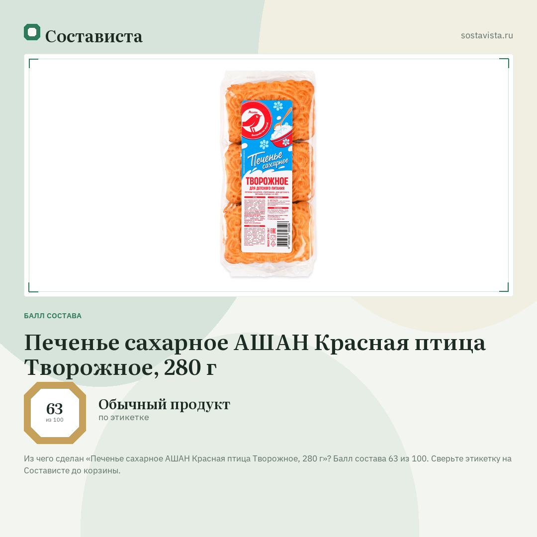 Печенье сахарное АШАН Красная птица Творожное, 280 г: балл состава 63 из 100 — Состависта