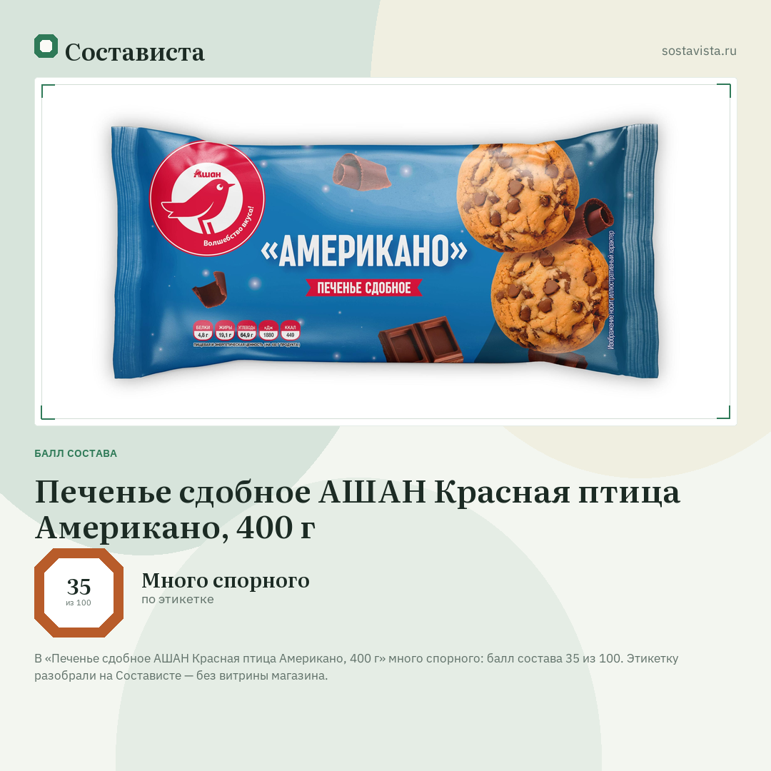 Печенье сдобное АШАН Красная птица Американо, 400 г: балл состава 35 из 100 — Состависта