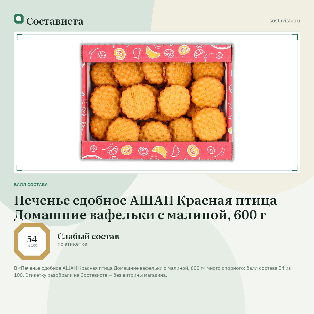Печенье сдобное АШАН Красная птица Домашние вафельки с малиной, 600 г: балл состава 54 из 100 — Состависта