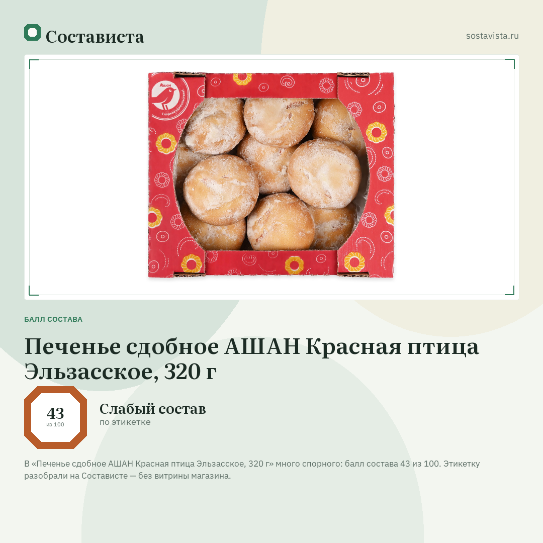 Печенье сдобное АШАН Красная птица Эльзасское, 320 г: балл состава 43 из 100 — Состависта