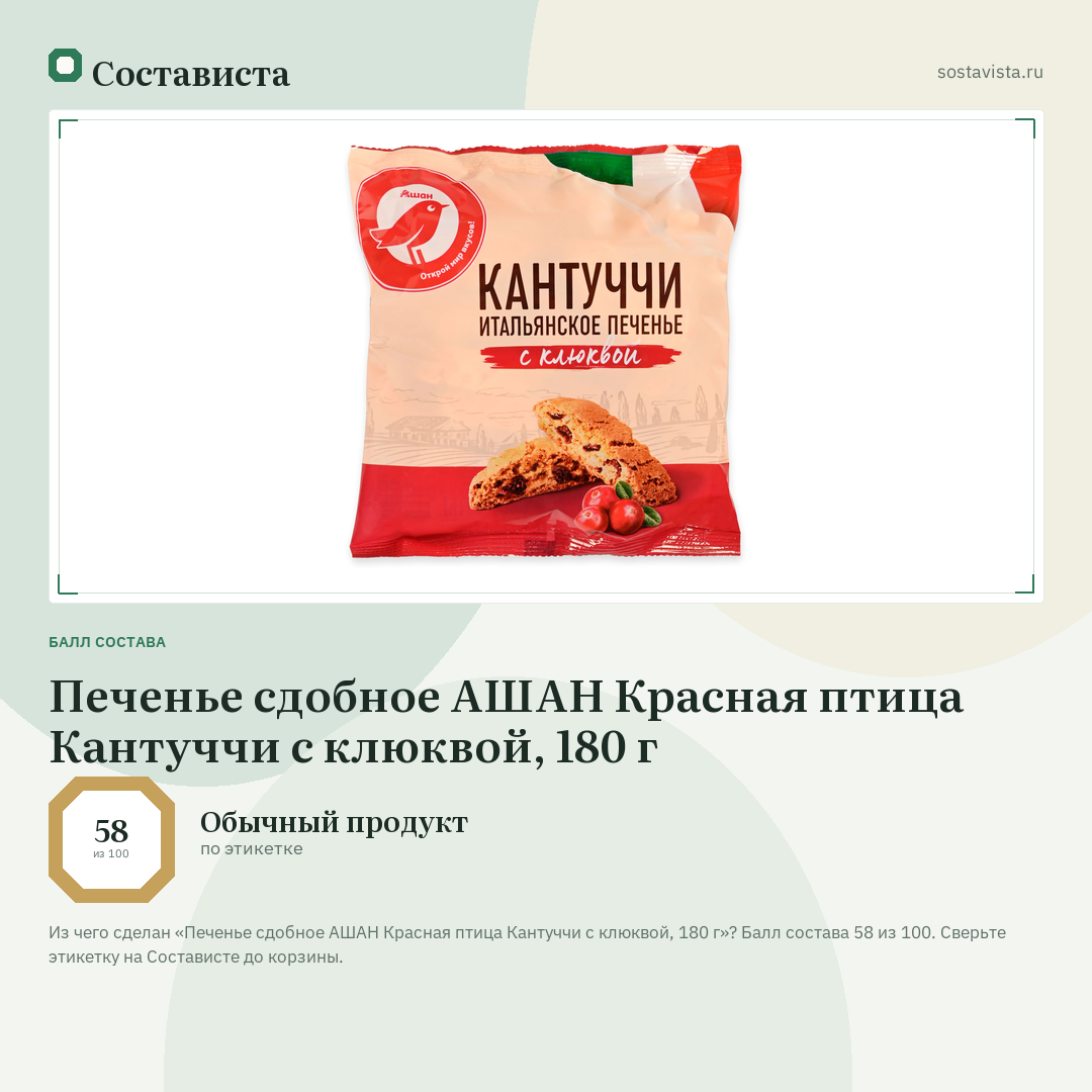 Печенье сдобное АШАН Красная птица Кантуччи с клюквой, 180 г: балл состава 58 из 100 — Состависта
