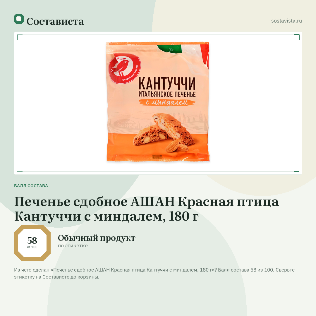 Печенье сдобное АШАН Красная птица Кантуччи с миндалем, 180 г: балл состава 58 из 100 — Состависта