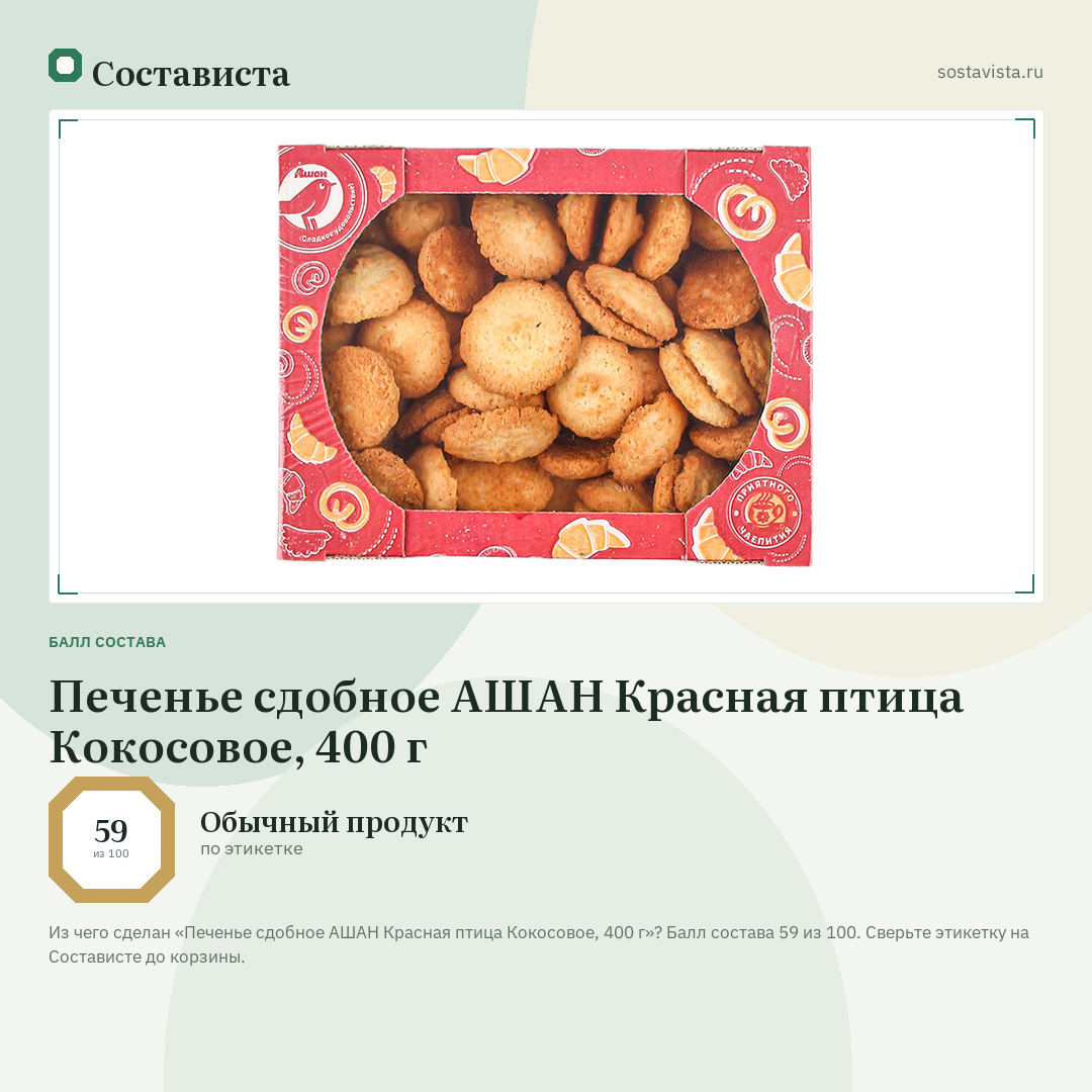 Печенье сдобное АШАН Красная птица Кокосовое, 400 г: балл состава 59 из 100 — Состависта