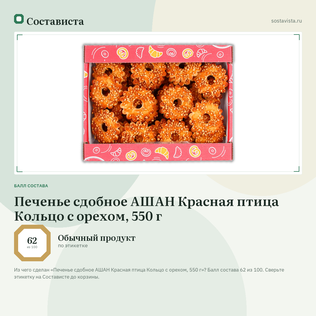 Печенье сдобное АШАН Красная птица Кольцо с орехом, 550 г: балл состава 62 из 100 — Состависта