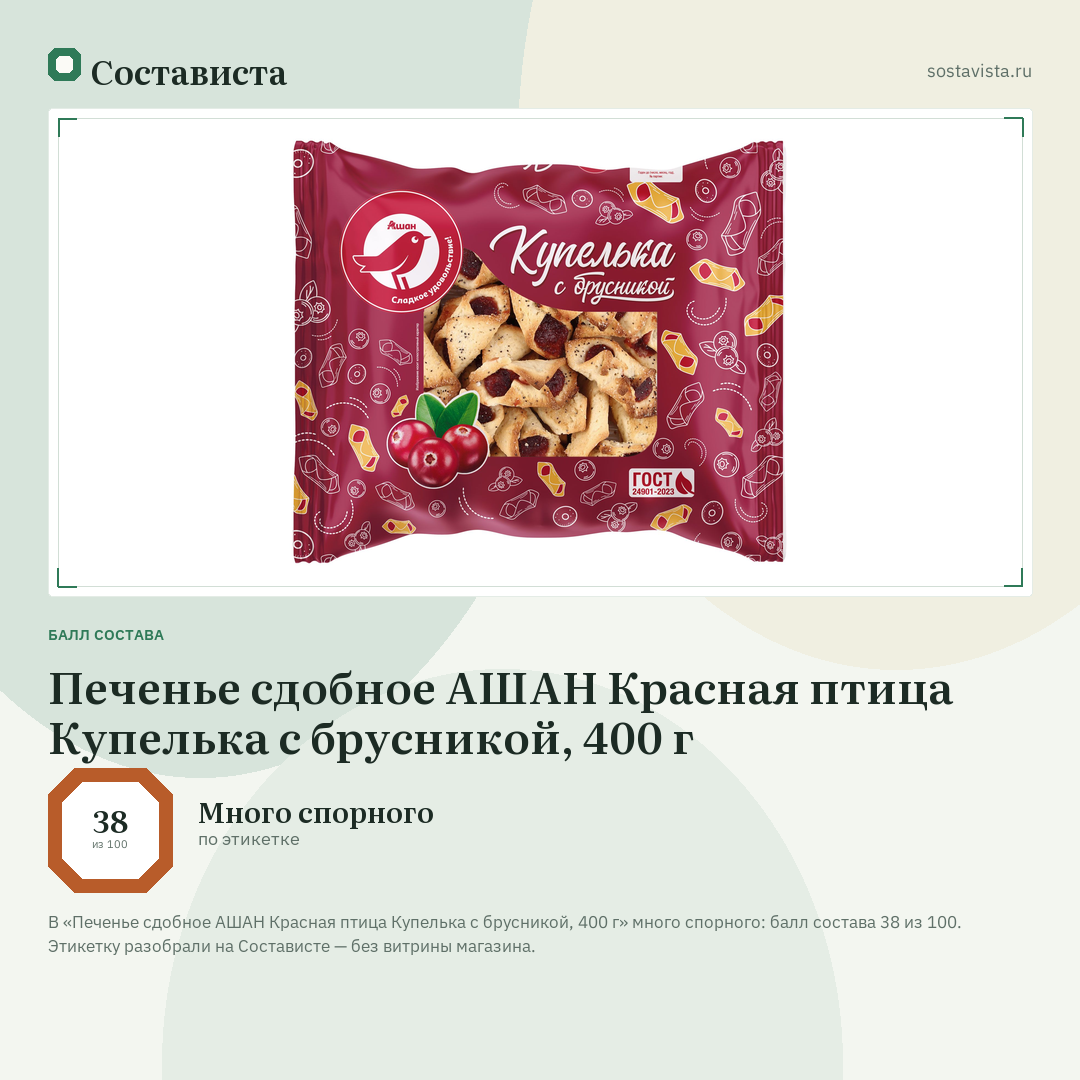 Печенье сдобное АШАН Красная птица Купелька с брусникой, 400 г: балл состава 38 из 100 — Состависта