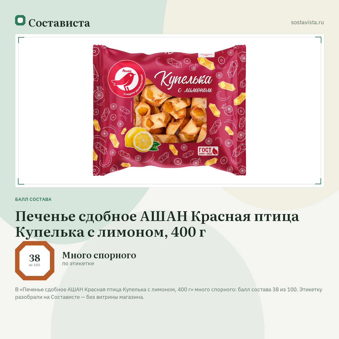 Печенье сдобное АШАН Красная птица Купелька с лимоном, 400 г: балл состава 38 из 100 — Состависта