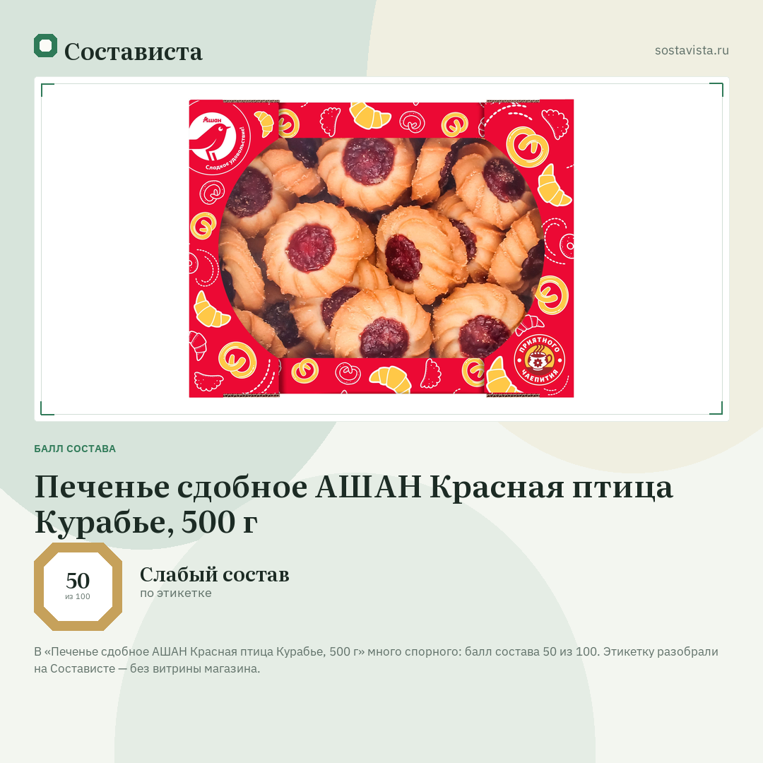Печенье сдобное АШАН Красная птица Курабье, 500 г: балл состава 50 из 100 — Состависта