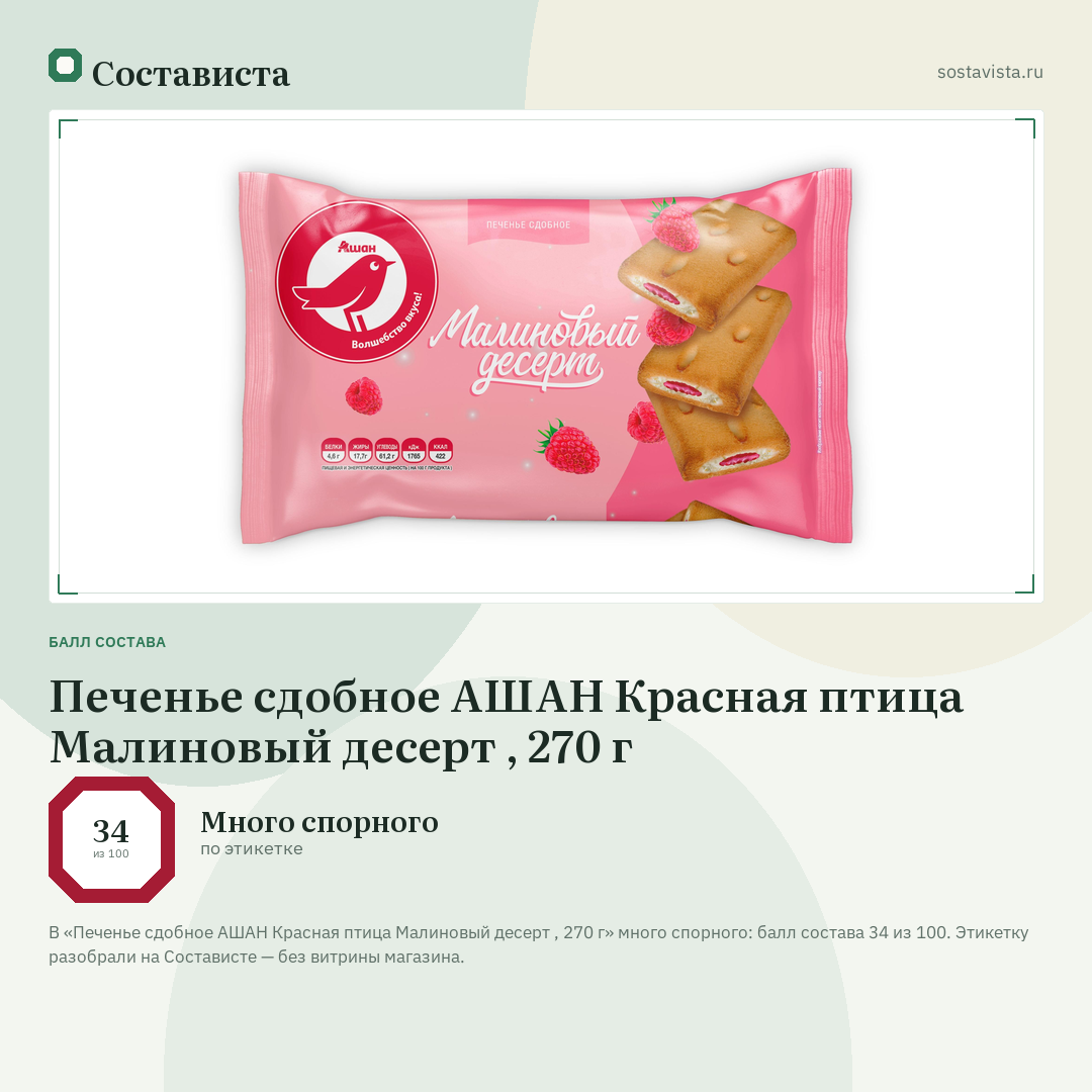 Печенье сдобное АШАН Красная птица Малиновый десерт , 270 г: балл состава 34 из 100 — Состависта