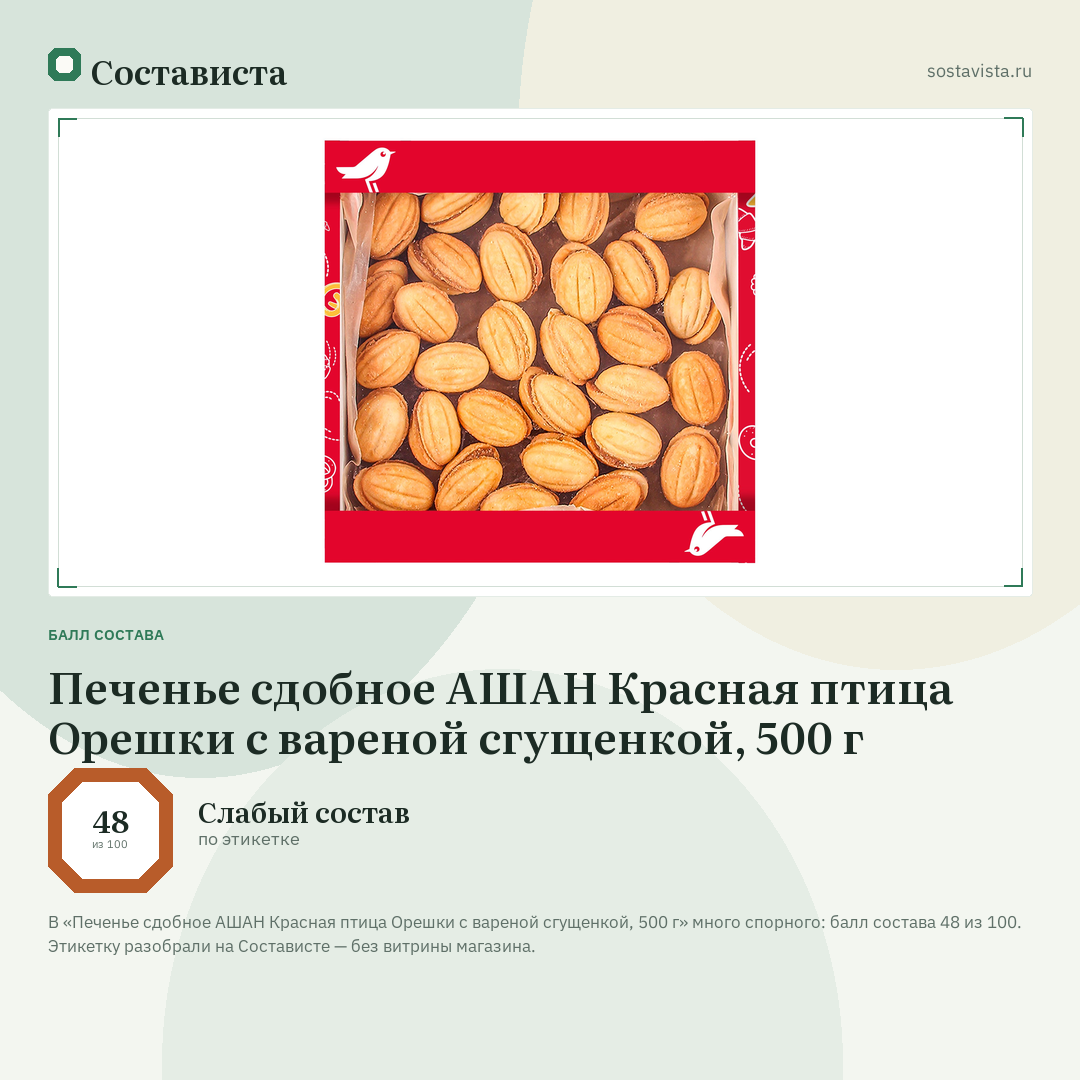 Печенье сдобное АШАН Красная птица Орешки с вареной сгущенкой, 500 г: балл состава 48 из 100 — Состависта