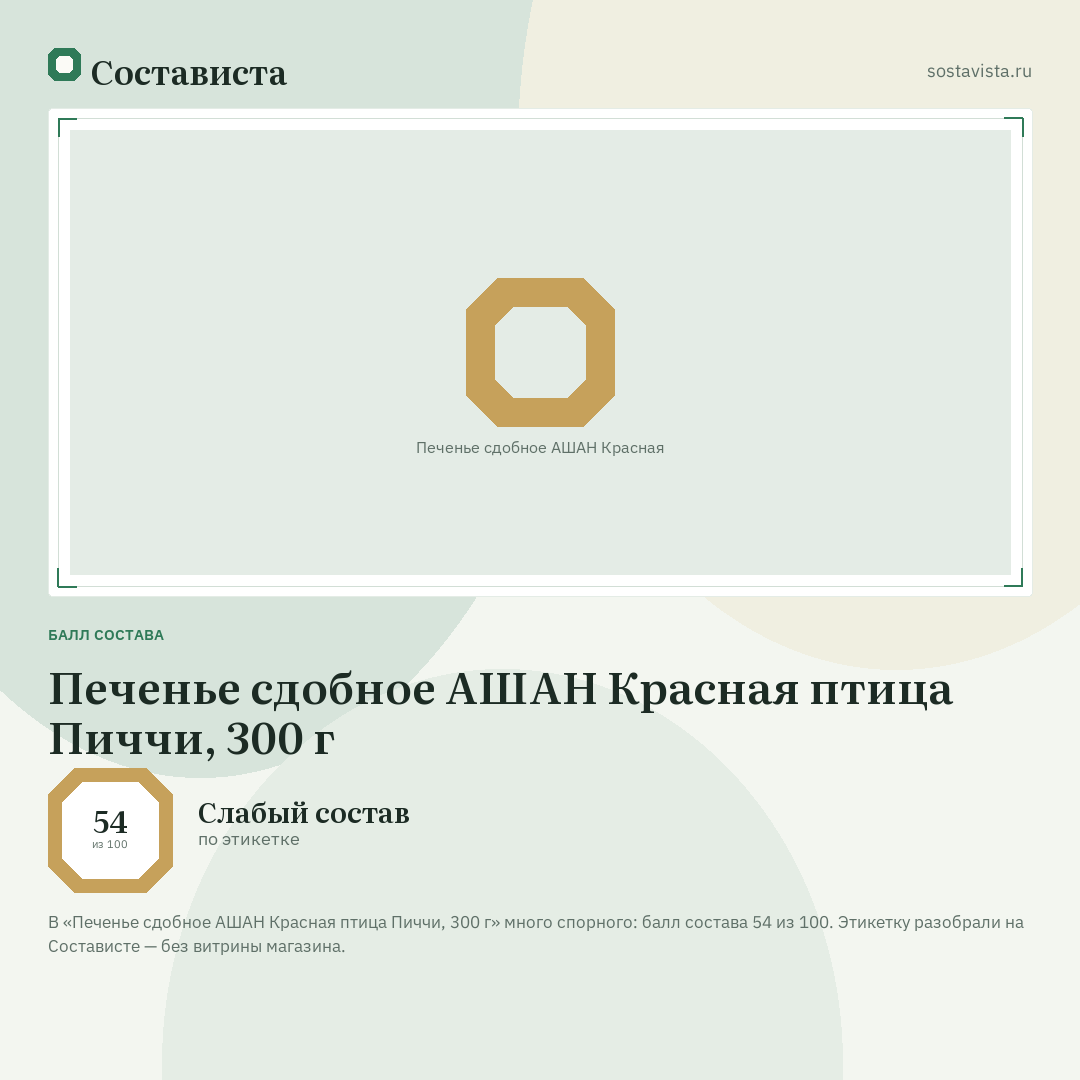 Печенье сдобное АШАН Красная птица Пиччи, 300 г: балл состава 54 из 100 — Состависта
