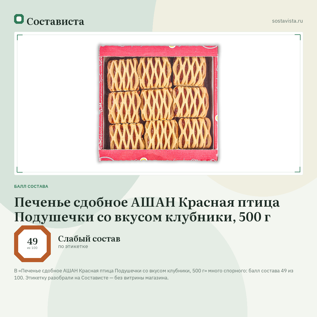 Печенье сдобное АШАН Красная птица Подушечки со вкусом клубники, 500 г: балл состава 49 из 100 — Состависта