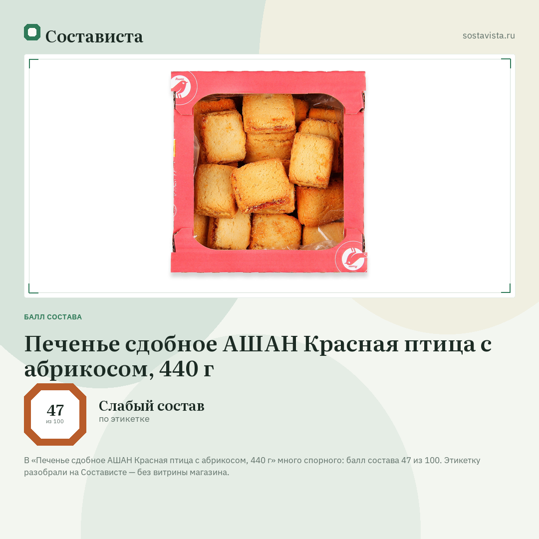 Печенье сдобное АШАН Красная птица с абрикосом, 440 г: балл состава 47 из 100 — Состависта