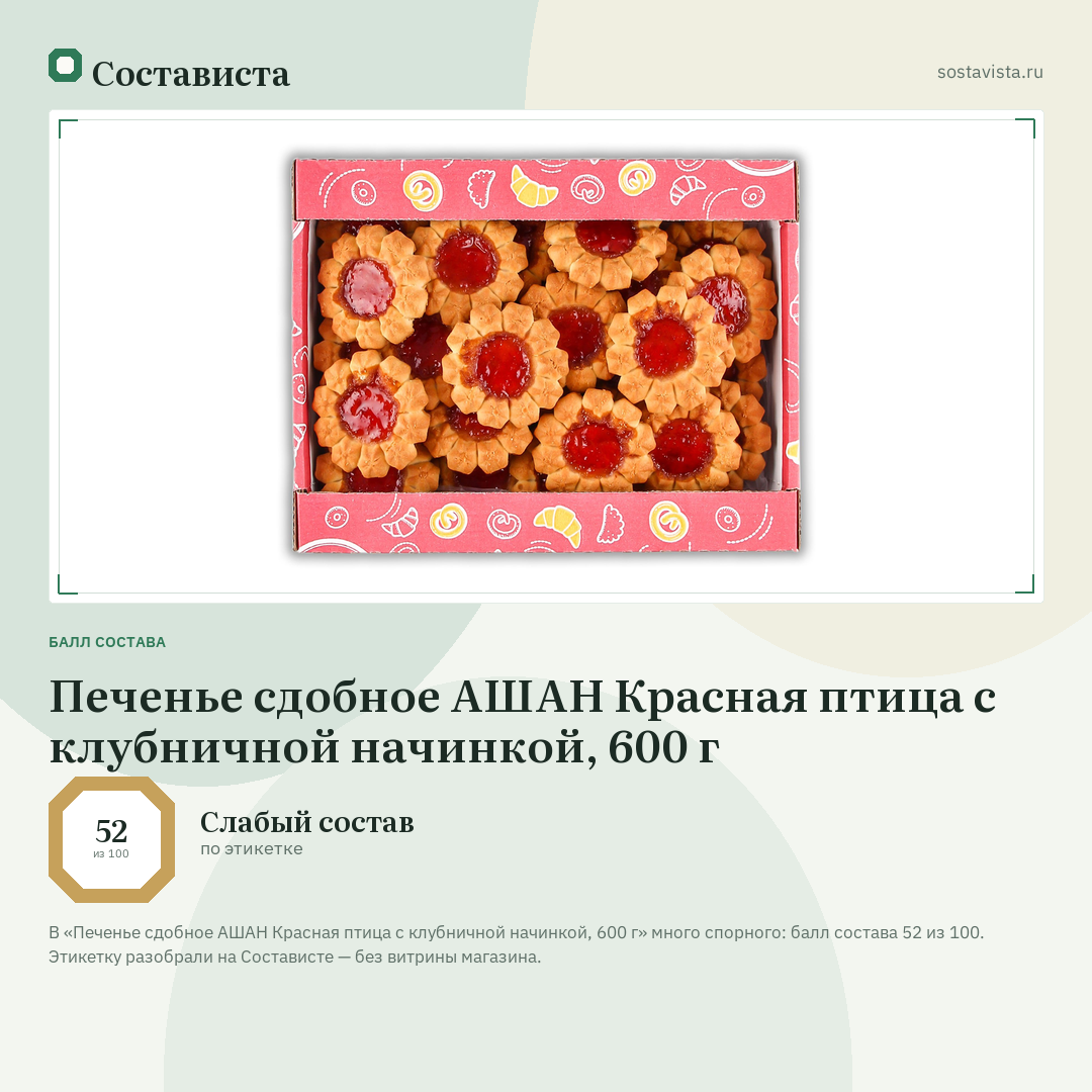 Печенье сдобное АШАН Красная птица с клубничной начинкой, 600 г: балл состава 52 из 100 — Состависта