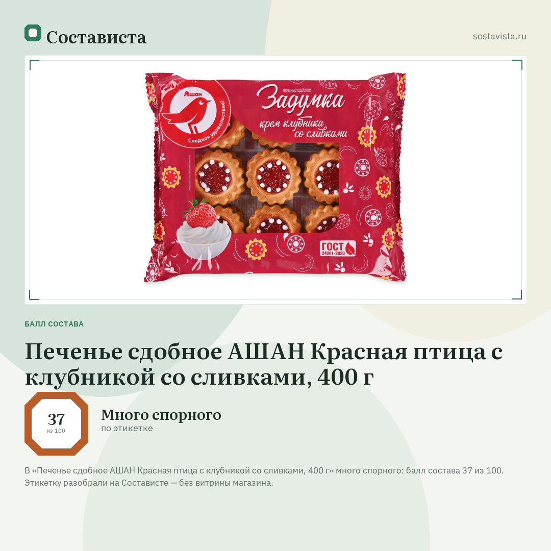 Печенье сдобное АШАН Красная птица с клубникой со сливками, 400 г: балл состава 37 из 100 — Состависта