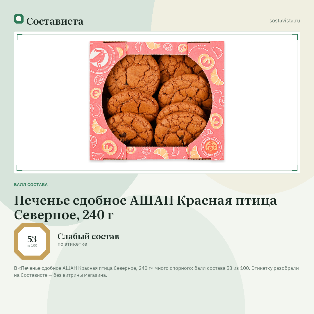 Печенье сдобное АШАН Красная птица Северное, 240 г: балл состава 53 из 100 — Состависта