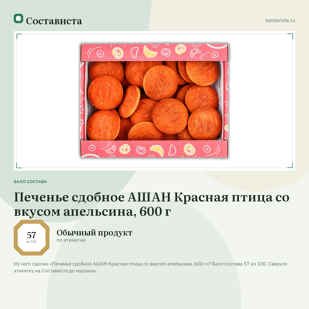 Печенье сдобное АШАН Красная птица со вкусом апельсина, 600 г: балл состава 57 из 100 — Состависта