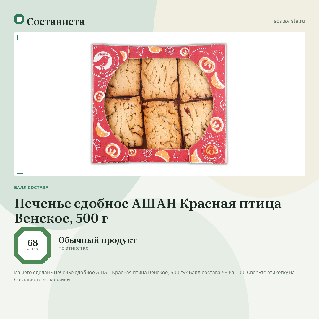 Печенье сдобное АШАН Красная птица Венское, 500 г: балл состава 68 из 100 — Состависта