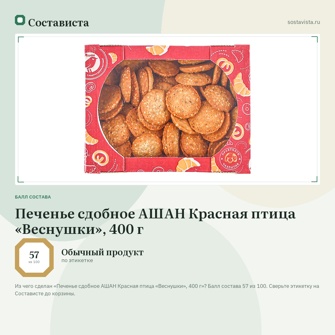 Печенье сдобное АШАН Красная птица «Веснушки», 400 г: балл состава 57 из 100 — Состависта