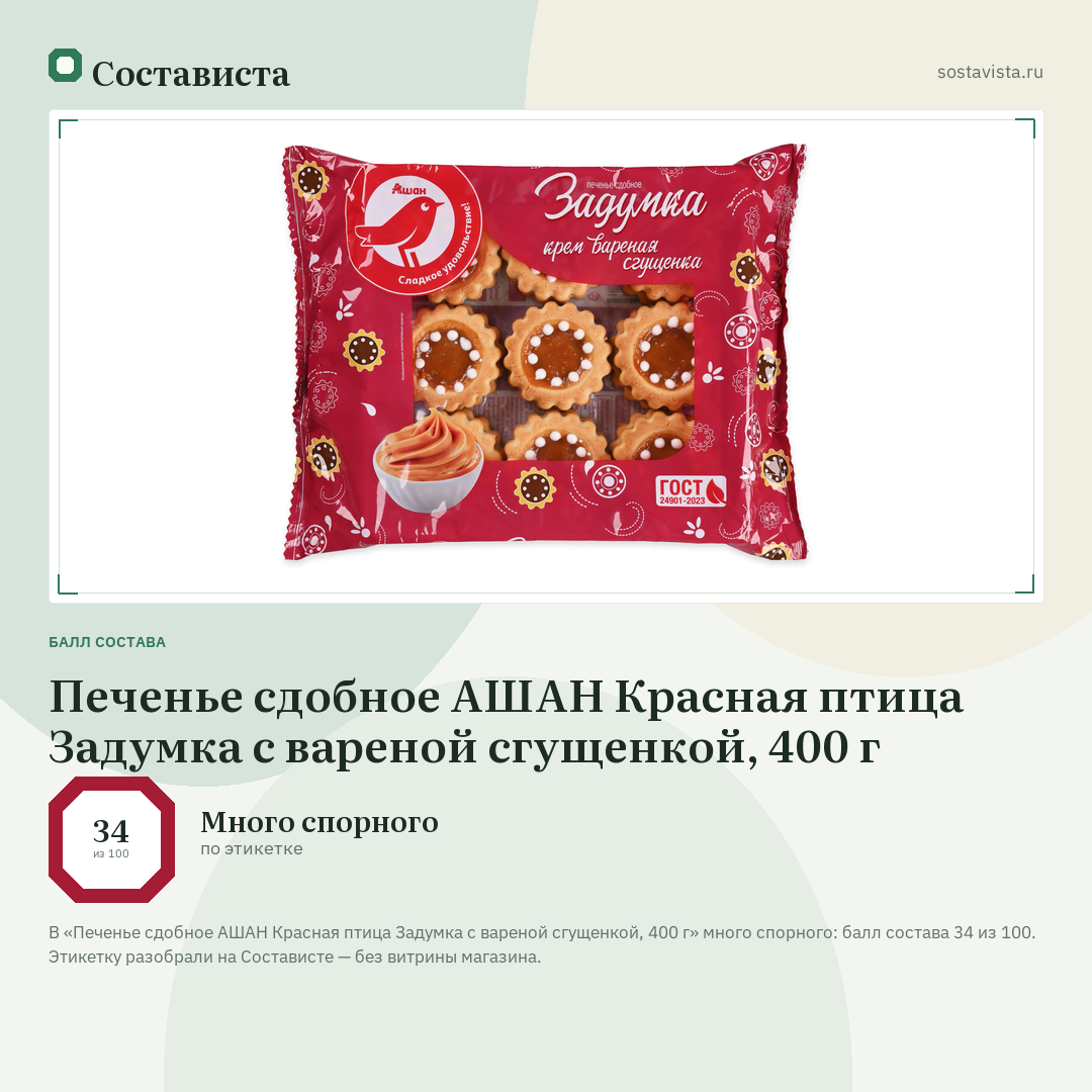 Печенье сдобное АШАН Красная птица Задумка с вареной сгущенкой, 400 г: балл состава 34 из 100 — Состависта