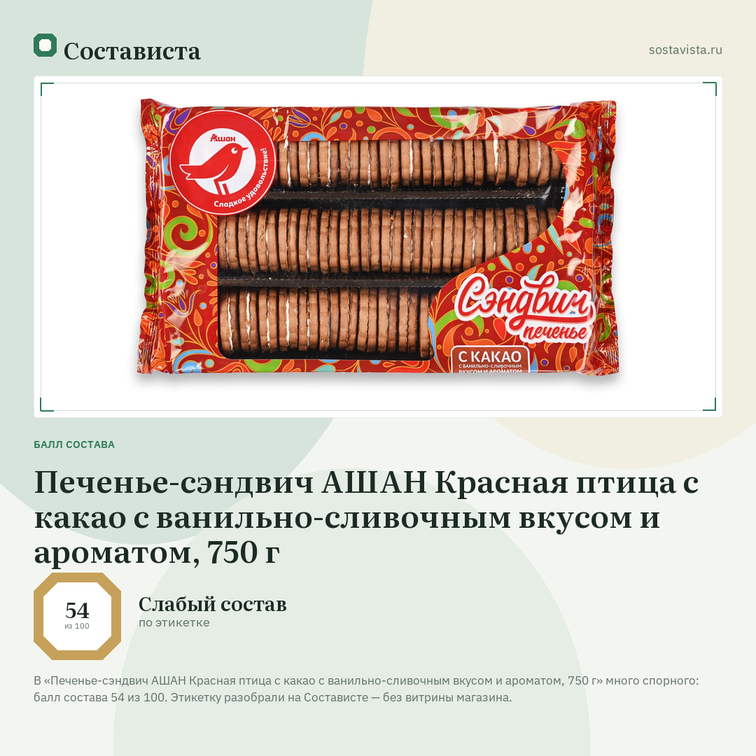 Печенье-сэндвич АШАН Красная птица с какао с ванильно-сливочным вкусом и ароматом, 750 г: балл состава 54 из 100 — Состависта