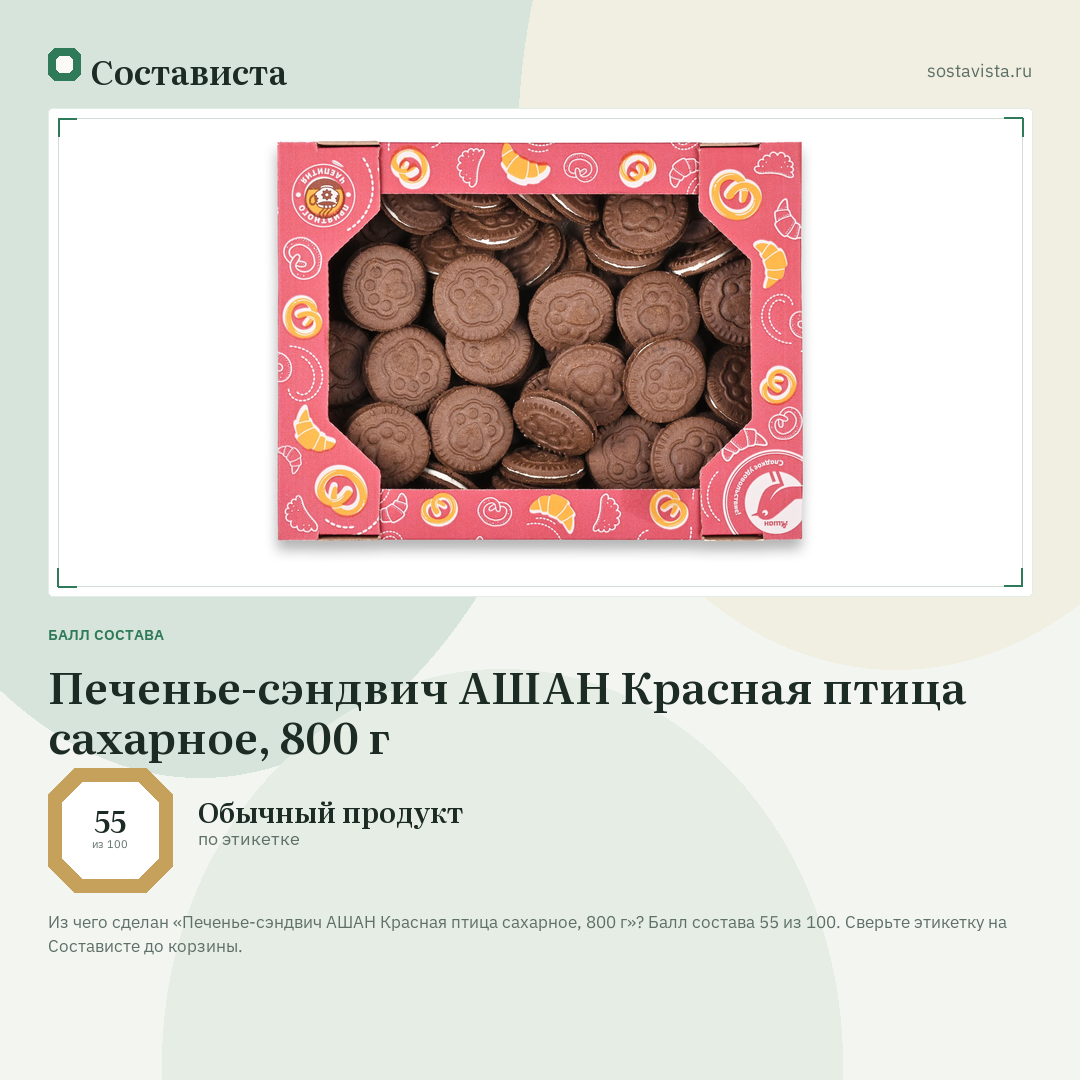 Печенье-сэндвич АШАН Красная птица сахарное, 800 г: балл состава 55 из 100 — Состависта