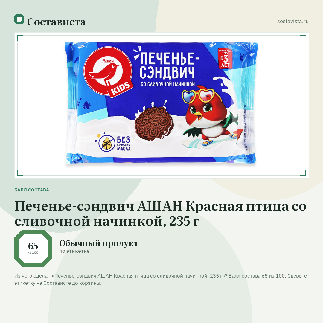 Печенье-сэндвич АШАН Красная птица со сливочной начинкой, 235 г: балл состава 65 из 100 — Состависта