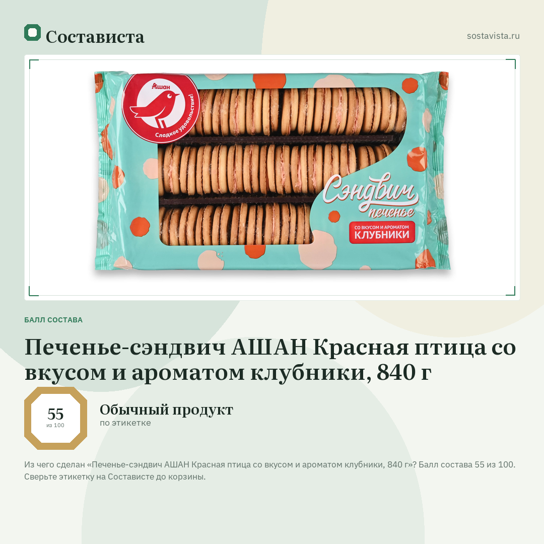 Печенье-сэндвич АШАН Красная птица со вкусом и ароматом клубники, 840 г: балл состава 55 из 100 — Состависта