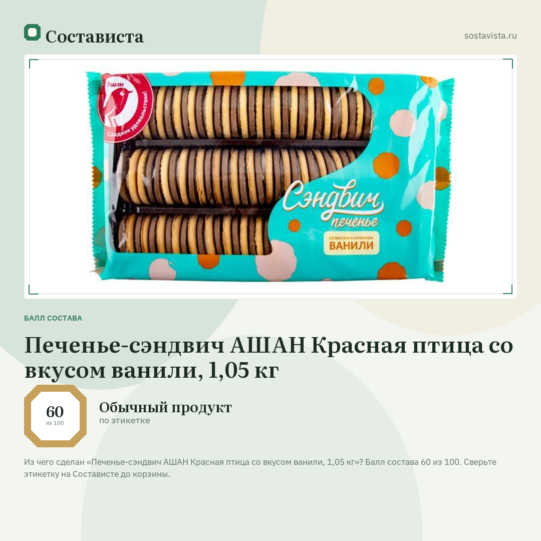 Печенье-сэндвич АШАН Красная птица со вкусом ванили, 1,05 кг: балл состава 60 из 100 — Состависта